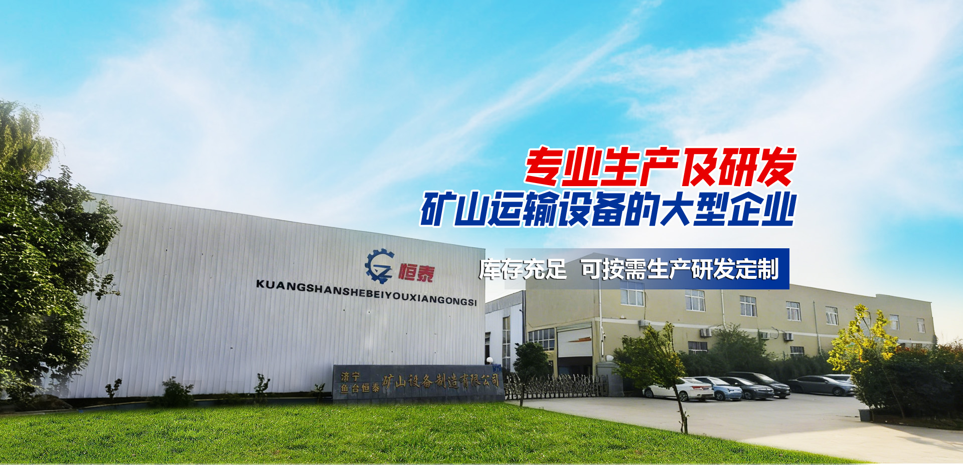 鱼台恒泰矿山设备制造有限公司 