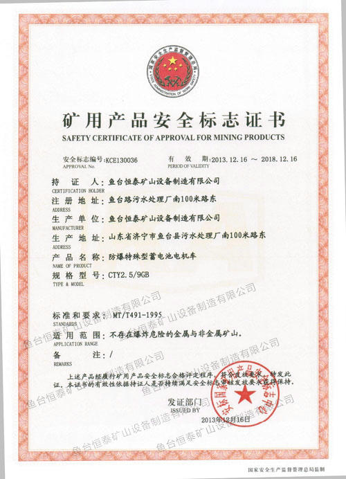 矿用产品安全标志证书