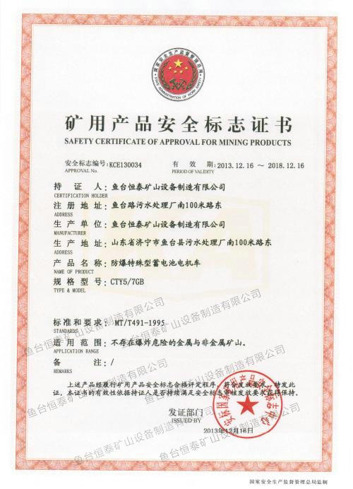 矿用产品安全标志证书