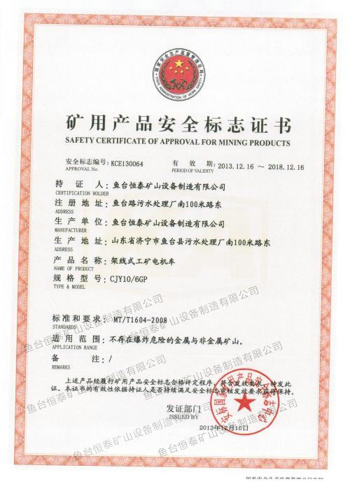 矿用产品安全标志证书